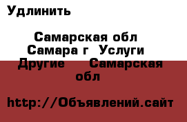 Удлинить baw mersedes foton iveco hyundai man isuzu  - Самарская обл., Самара г. Услуги » Другие   . Самарская обл.